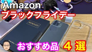 Amazonブラックフライデーのおすすめ商品4選を紹介！！