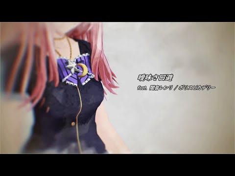 【MMD】曖昧さ回避 × 闇音レンリ / Ambiguity Avoidance × Yamine Renri【UTAU】