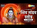 SHIV TANDAV STOTRAM lyrics IN HINDI | #omnamahshivay #shivtandav | Shemaroo Bhakti