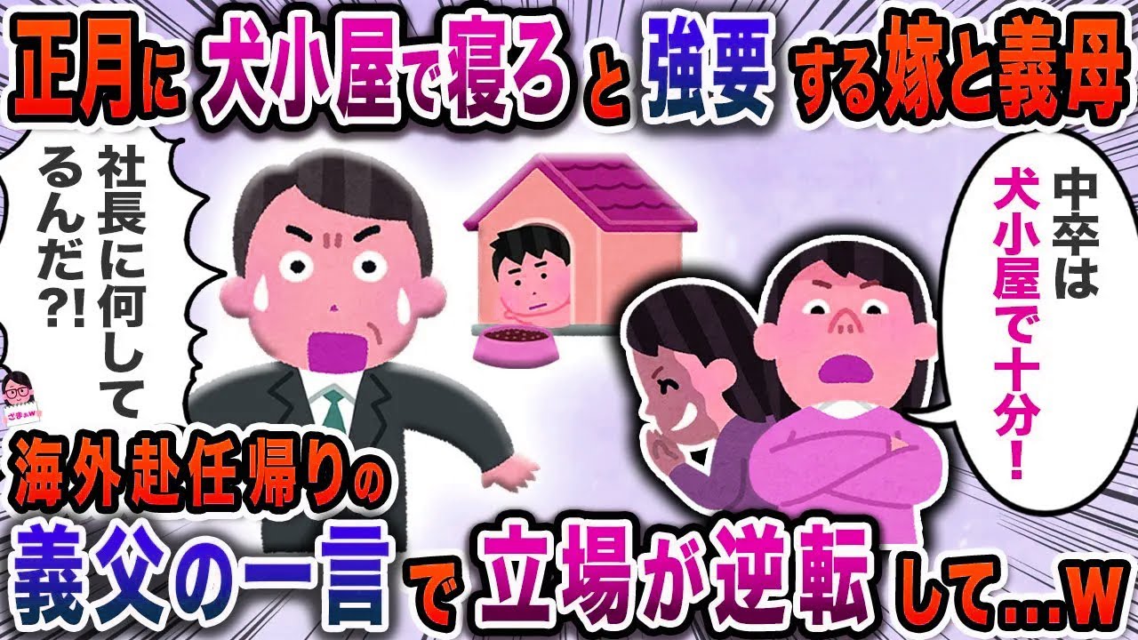 正月に犬小屋で寝ろと強要する嫁と義母→海外赴任帰りの義父の一言で立場が逆転して…ｗ【スカッと】【伝説のスレ】