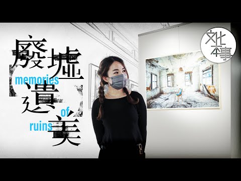 文化走訪｜香港遺美首辦廢墟攝影展 版主：荒廢空間就像博物館