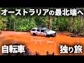 オーストラリア最北端へのチャリ旅は苦難と挑戦の連続で心折れた【ケープヨーク・後編】