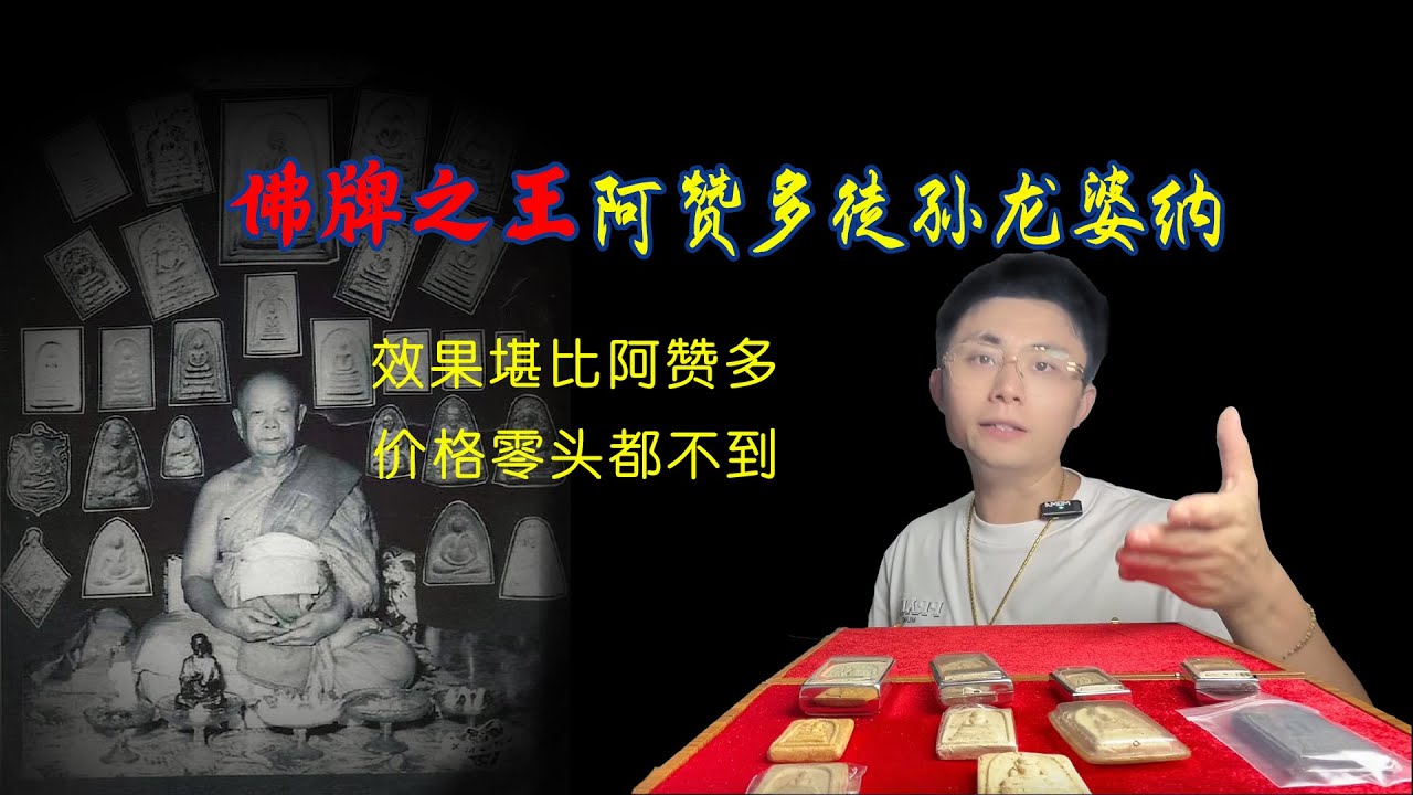 佛牌之王阿赞多徒孙龙婆纳 效果堪比阿赞多 价格零头都不到