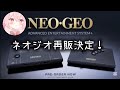 【速報】ネオジオ再販決定！【SNKネオジオAES+復活】35周年記念！レトロゲーム Neo Geo will be resold [SNK Neo Geo AES+] 35th anniversary