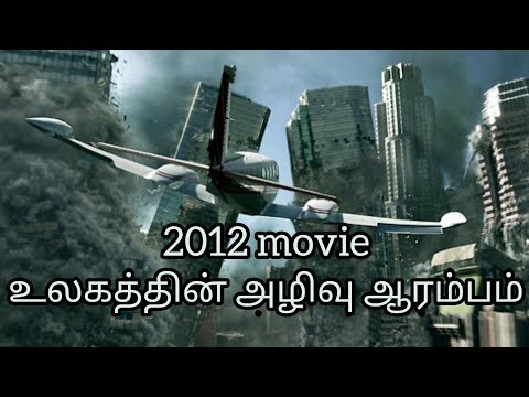 2012 HOLLYWOOD MOVIE TAMIL VIDEO