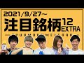 【株TubeEXTRA#156】2021年9月27日~の注目銘柄TOP12