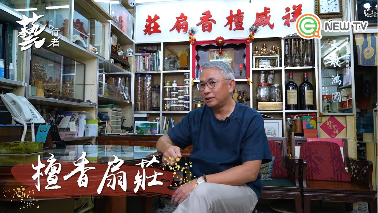 【藝行者】曆久彌香-檀香扇莊#8