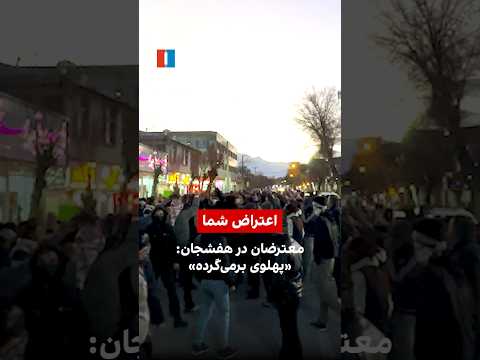 معترضان در هفشجان پهلوی برمی گرده 