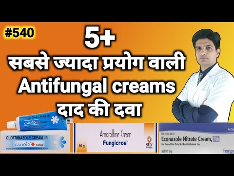 Antifungal cream जिन का प्रयोग सबसे ज्यादा होता