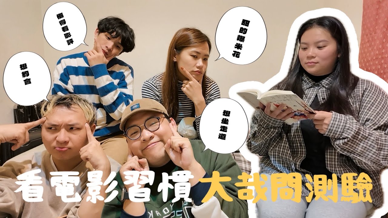 🍿 剖析你的看電影習慣｜電影大哉問來了｜爆米花還是要甜的吧