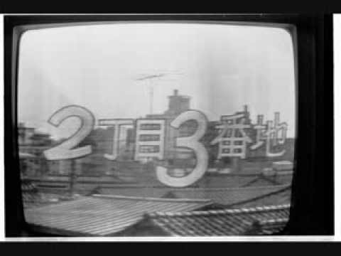 2丁目3番地 1971 Youtube 2丁目3番地 1971 Youtube