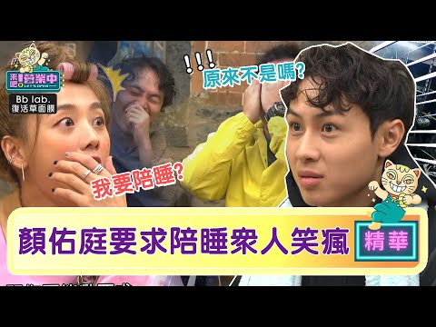 鬼鬼陷「被離職」危機 顏佑庭求陪睡 眾人笑瘋失控？｜BbLAB復活草面膜 @tvbsletsopen