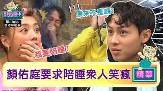 鬼鬼陷「被離職」危機 顏佑庭求陪睡 眾人笑瘋失控？｜BbLAB復活草面膜 @tvbsletsopen