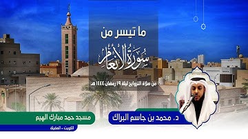 صلاة التراويح 19رمضان || القارئ د. محمد جاسم البراك