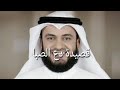 قصيدة دع الصبا للشيخ مشاري بن راشد العفاسي 