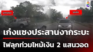 นาทีเก๋งแซงข้ามเลนประสานงากระบะไฟลุกท่วม ไหม้เงิน 2 แสนวอด | 21 พ.ค. 67 | ข่าวใหญ่ช่อง8