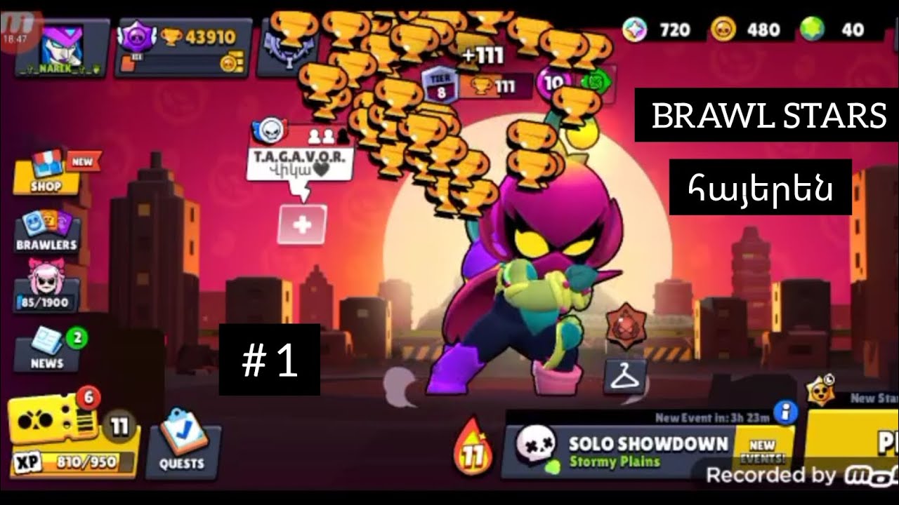 BRAWL STARS  ( հայերեն )  /  depi   44.000   haneci nor bayec  LILY 👌😁