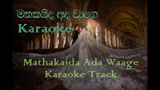 Video thumbnail of "Mathakaida Ada Wage Karaoke Track | Without Voice | Meena | Instrumental"