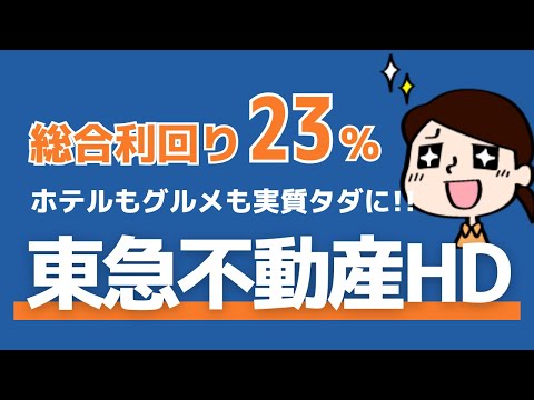 【東急不動産HD】総合利回り23%！圧巻の株主還元銘柄 #株主優待 #投資初心者 #節約 #日本株