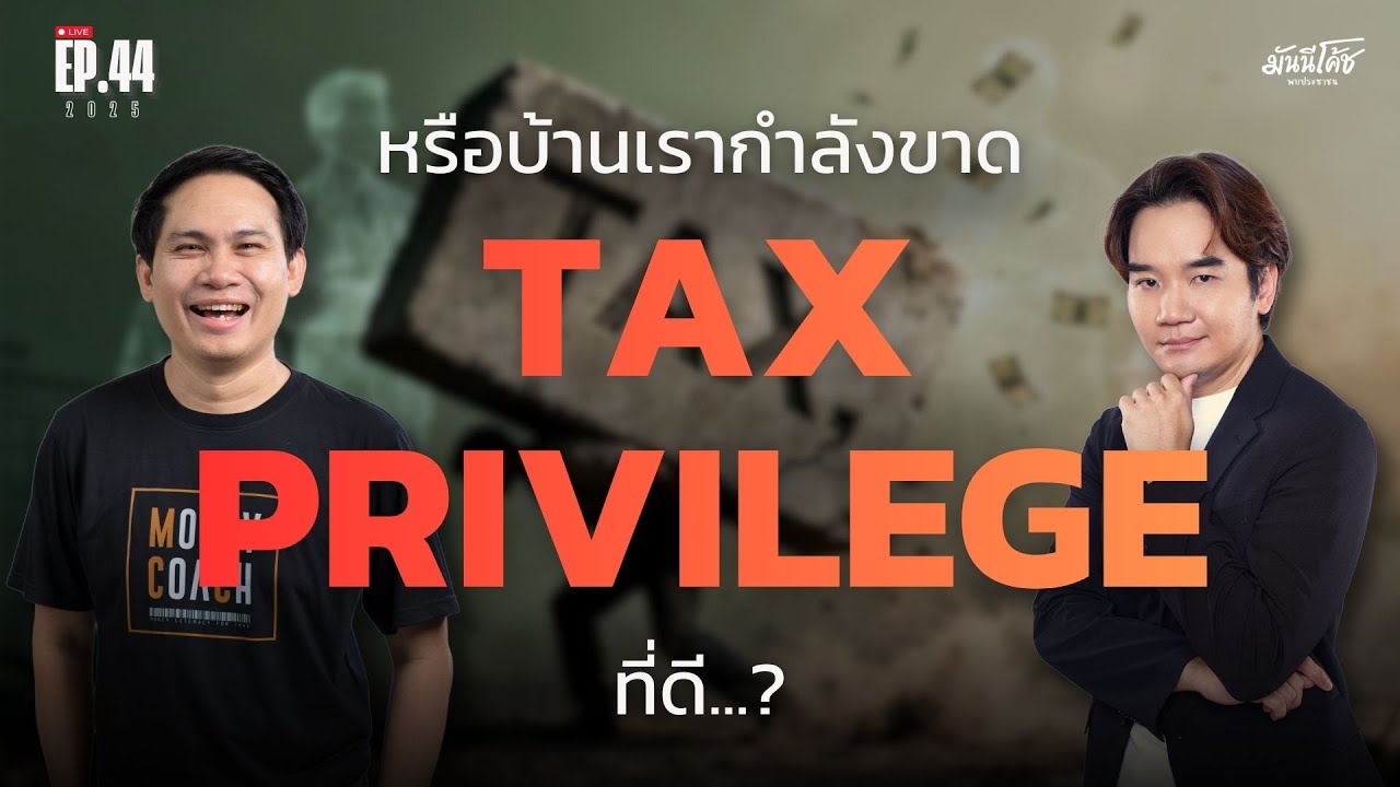 [Live] คนไทยจะรู้สึกดีกับการจ่ายภาษีได้ไหม ถ้ามี "Tax Privilege" ที่ดี? | มันนีโค้ชพบประชาชน EP44