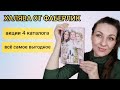 ‼️ВСЁ САМОЕ ВЫГОДНОЕ ОТ FABERLIC/МОЙ ПЛАН ПОКУПОК/ ЧТО ВЗЯТЬ НА КУПОНЫ