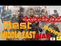 زیباترین فیلم های با موضوع جنگ در خاورمیانه