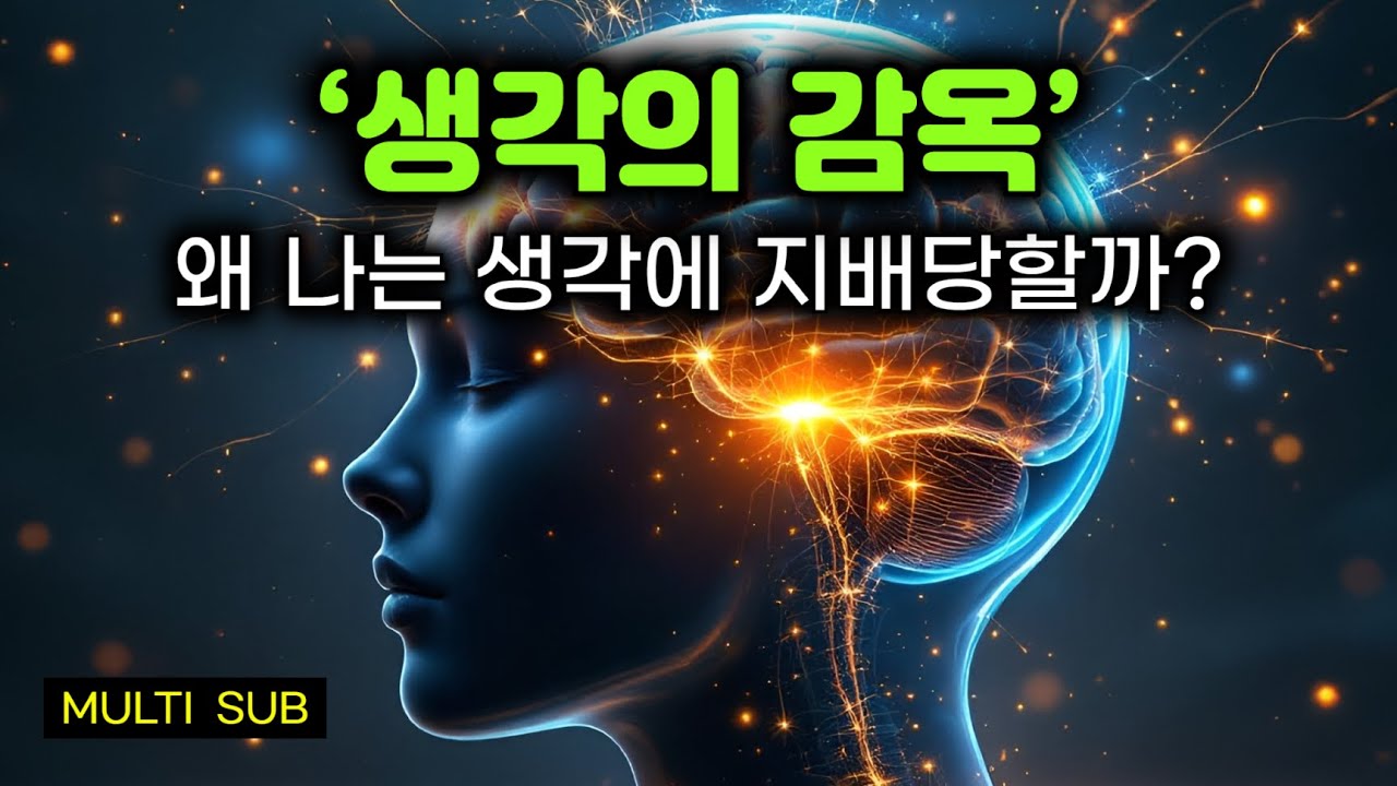 생각이 나를 지배하지 못하게 하는 법 | 생각이 