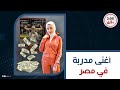 من 77 في الثانوية وجوازة بالعافية إلى أغنى بنت في مصر الكوتش سما عندها 3 شركات وراكبة مرسيدس من 77 في الثانوية وجوازة بالعافية إلى أغنى بنت في مصر الكوتش سما عندها 3 شركات وراكبة مرسيدس