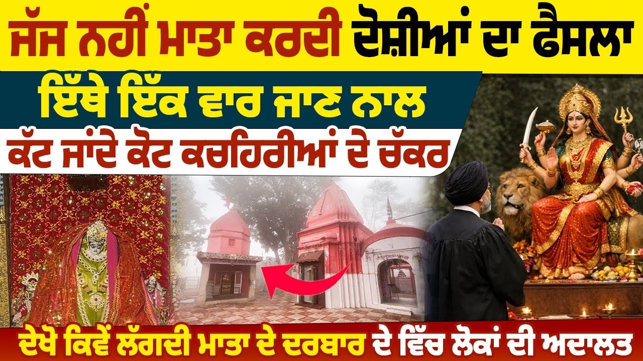 ਦੁਨੀਆਂ ਦਾ ਅਨੋਖਾ ਮਾਤਾ ਦਾ ਦਰਬਾਰ ਜਿੱਥੇ ਜੱਜ ਨੂੰ ਫੈਸਲਾ ਕਰਨ ਤੋਂ ਪਹਿਲਾਂ ਲੈਣੀ ਪੈਂਦੀ ਮਾਤਾ ਦੀ ਮਨਜ਼ੂਰ