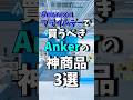 Amazonプライムデーで買うべきAnkerの神製品3選!! #shrots #amazon #ガジェット #anker
