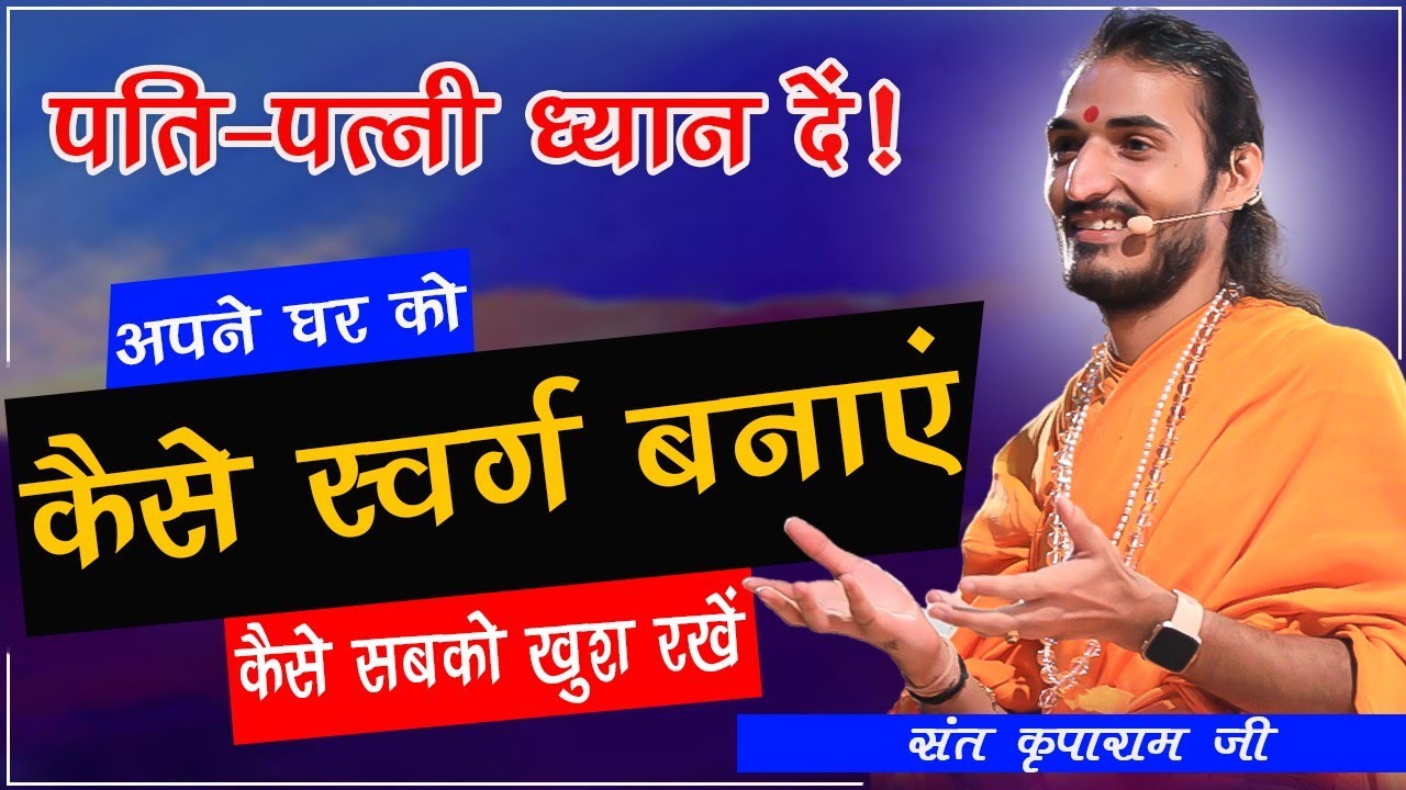 परिवार को स्वर्ग बनाने के टिप्स | Tips to make family a Paradise | Sant Kriparam ji