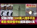 解放軍演習與突襲