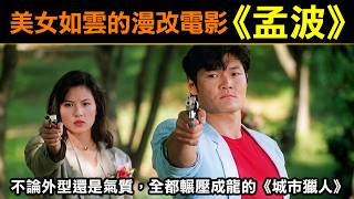美女如雲的漫改電影【孟波】不論外型還是氣質，全都輾壓成龍的《城市獵人》