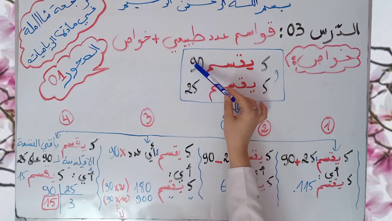مراجعة شاملة في مادة الرياضيات لل BEM  - قواسم عدد طبيعي + خواص .