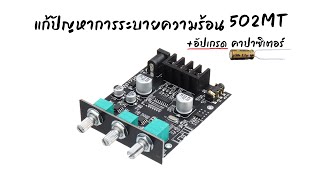 แก้ปัญหาการระบายความร้อน และการอัปเกรดคาปาซิเตอร์ ZK502MT