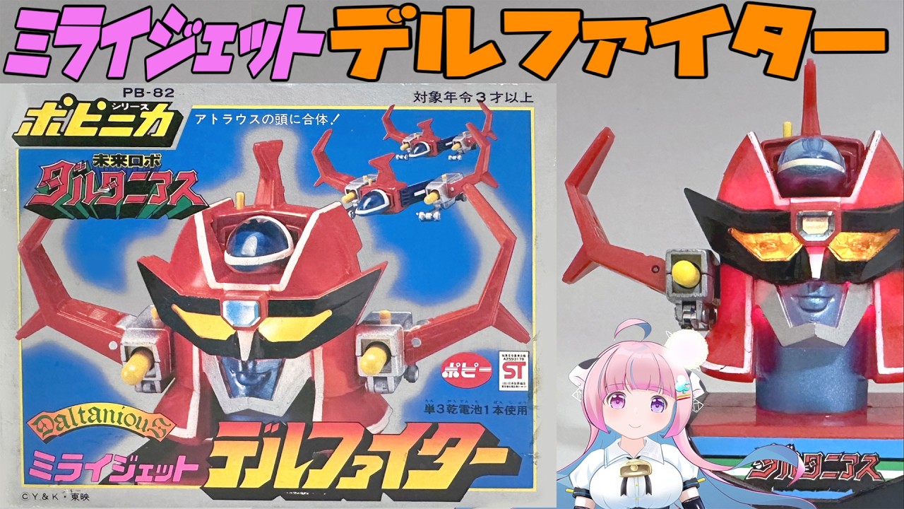 POPY] Popinica Mirai Jet Delfighter [POPY] POPINICA DELFIGHTER