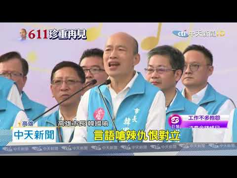 20200612中天新聞　許崑源驟逝遭綠詆毀！　韓嗆顏色對了就黨同伐異