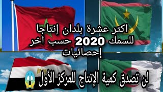 Top10: اكتر 10 بلدان إنتاجا للسمك 2020 ✌️ لن تصدق كمية الإنتاج للمركز الأول