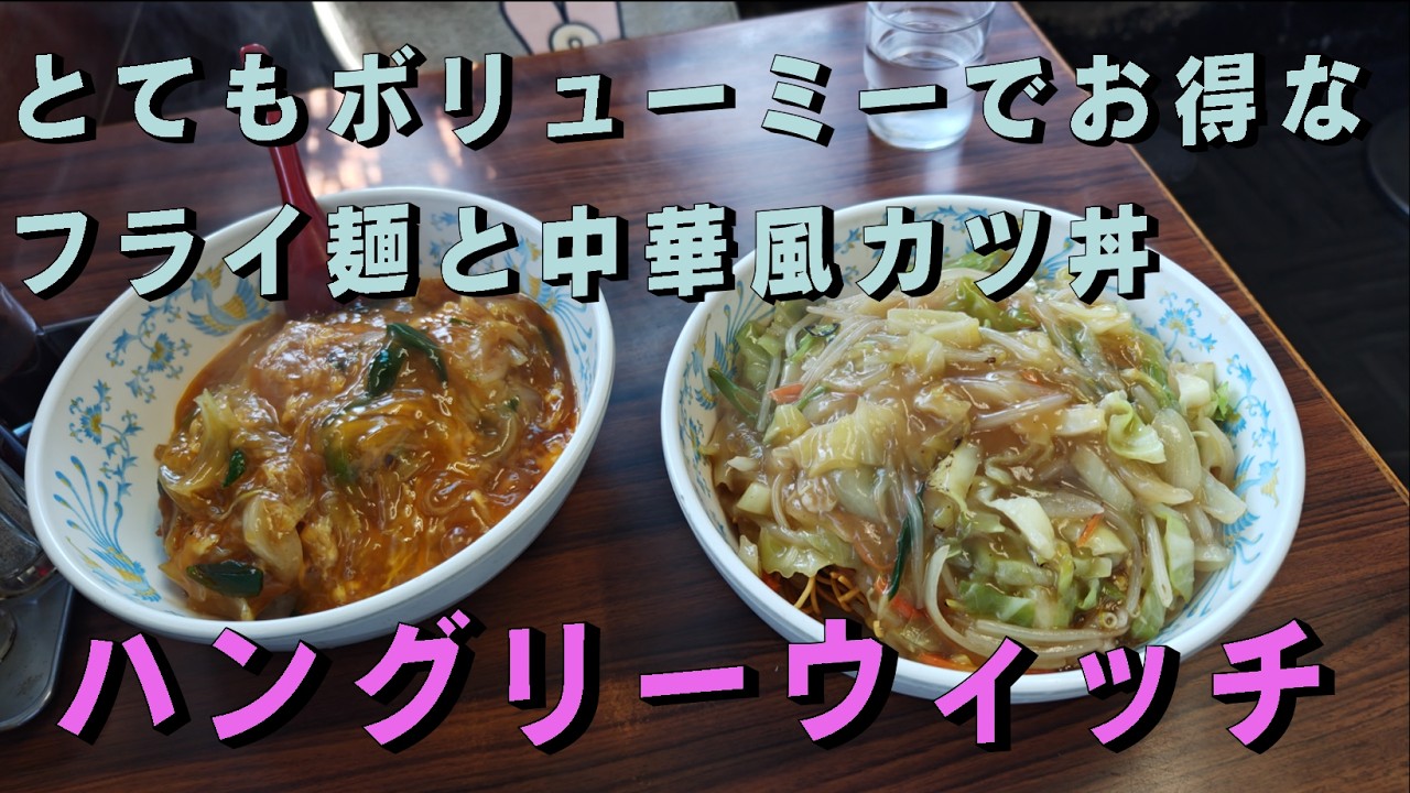 【西宮 グルメ】かめさんの食べlog17　ハングリーウィッチ【西宮 中華】【カツ丼】【フライ麺】