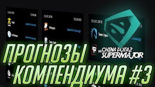 Прогнозы Компендиума 2018 - Super Major #3 (Na'Vi и Virtus.pro)