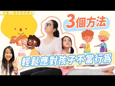 三個方法輕鬆應對孩子不當行為 | 小朋友 鬧情緒| 每當你的孩子發脾氣時你會如何處理| 兒童情緒發展| 教育孩子的好方法| 正面管教