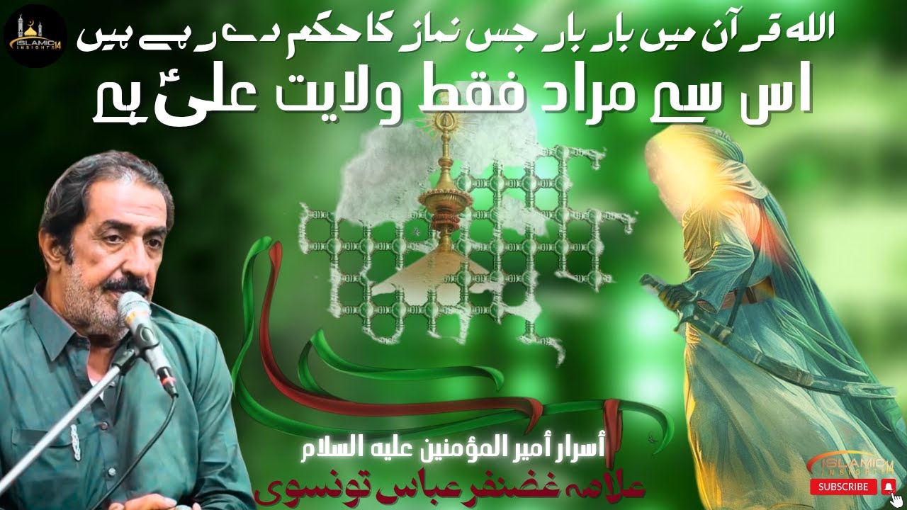 Quran Men Namaz Se Murad Wilayat e ALi a.s He | Allama Ghazanfar Abbas