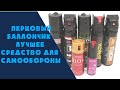 ПЕРЦОВЫЙ БАЛЛОНЧИК одно из ЛУЧШИХ средств самообороны!?