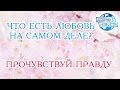 ЧТО ЕСТЬ ЛЮБОВЬ НА САМОМ ДЕЛЕ? ПРОЧУВСТВУЙ ПРАВДУ