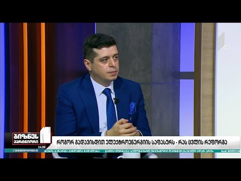 ცვლილებები ენერგეტიკის სექტორში - როგორ გადავიხადოთ ელექტროენერგიის საფასური?