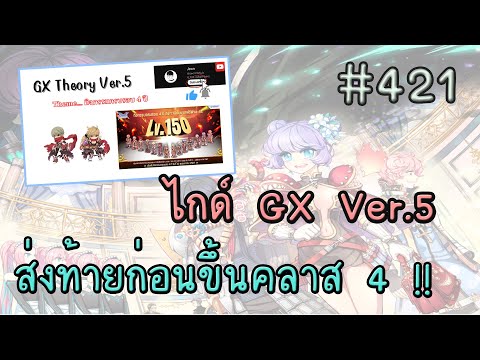 RO GGT EP.421 – ไกด์ GX ฉบับสมบูรณ์ Ver.5 ส่งท้ายก่อนขึ้นคลาส 4 ครบจบทุกอย่าง ผู้เล่นใหม่ยันขาประจำ