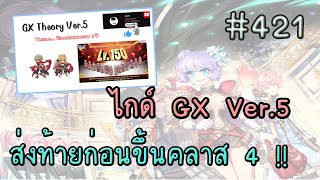 RO GGT EP.421 - ไกด์ GX ฉบับสมบูรณ์ Ver.5 ส่งท้ายก่อนขึ้นคลาส 4 ครบจบทุกอย่าง ผู้เล่นใหม่ยันขาประจำ