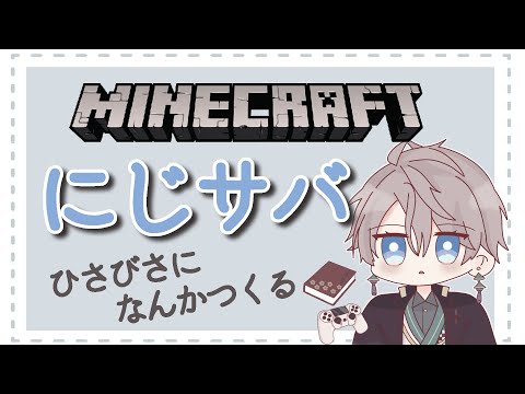 【 Minecraft 】な ん か つ く る【甲斐田晴/にじさんじ】