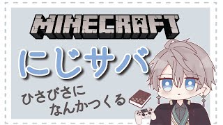 【 Minecraft 】な ん か つ く る【甲斐田晴/にじさんじ】