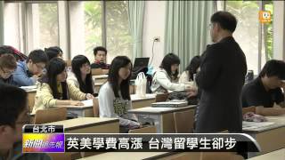 【2014.08.03】留學生變少 政府增公費名額搶救 -udn tv